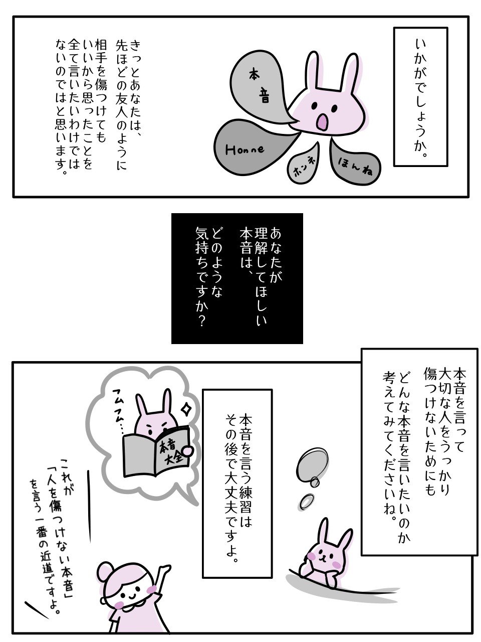 【まんが】「言いたいことが言えない」自分がイヤ。「本音が言えない」は本当にダメですか？＜心理カウンセラーが教える＞