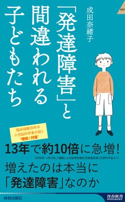 『「発達障害」と間違われる子どもたち』書影