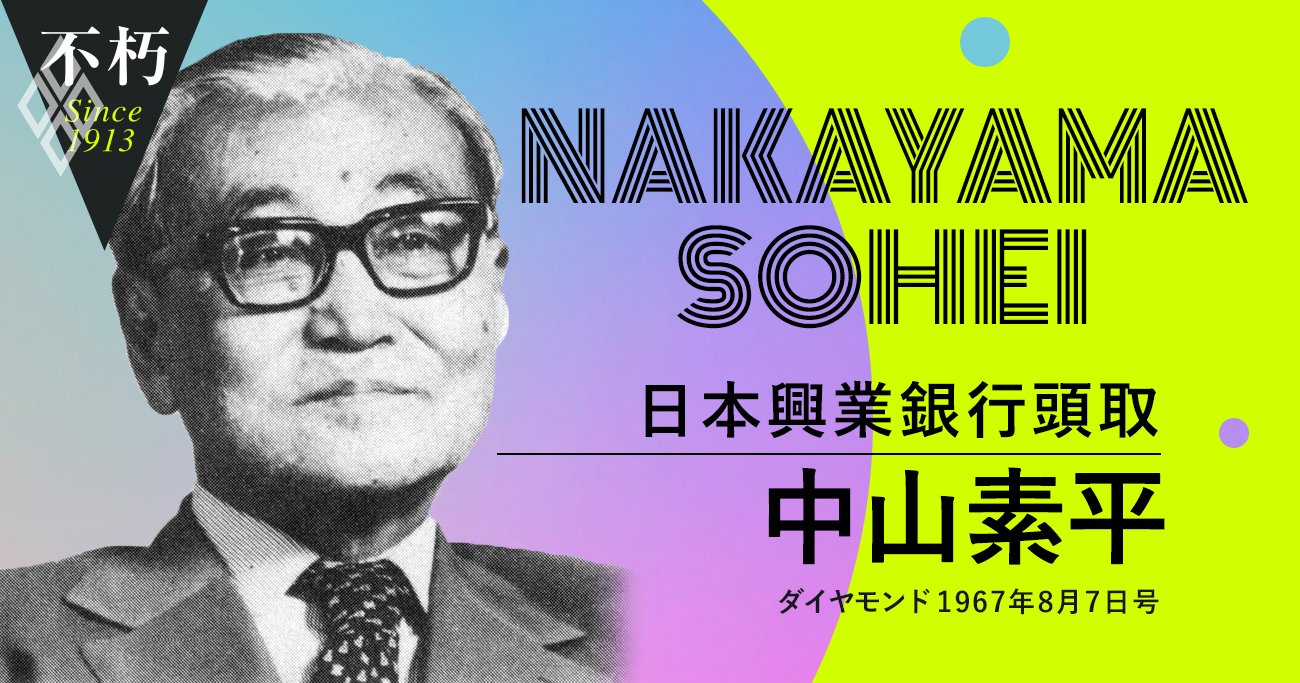 日本興業銀行・中山素平がまとめた昭和40年代の主要7産業「自主