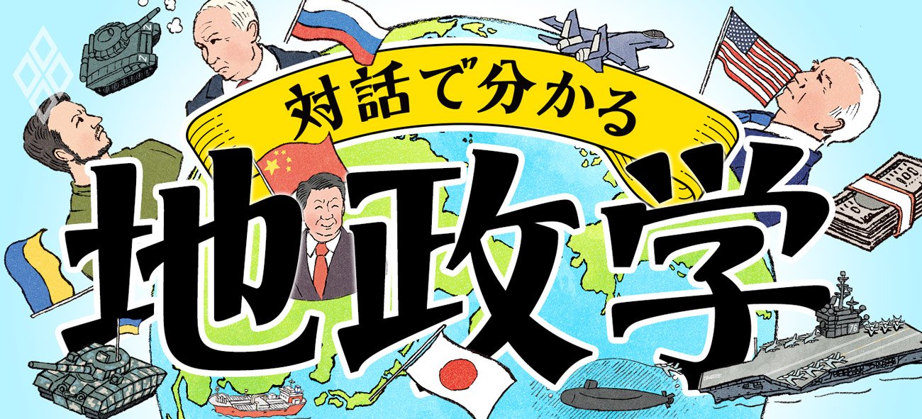 対話で分かる地政学 | ダイヤモンド・オンライン