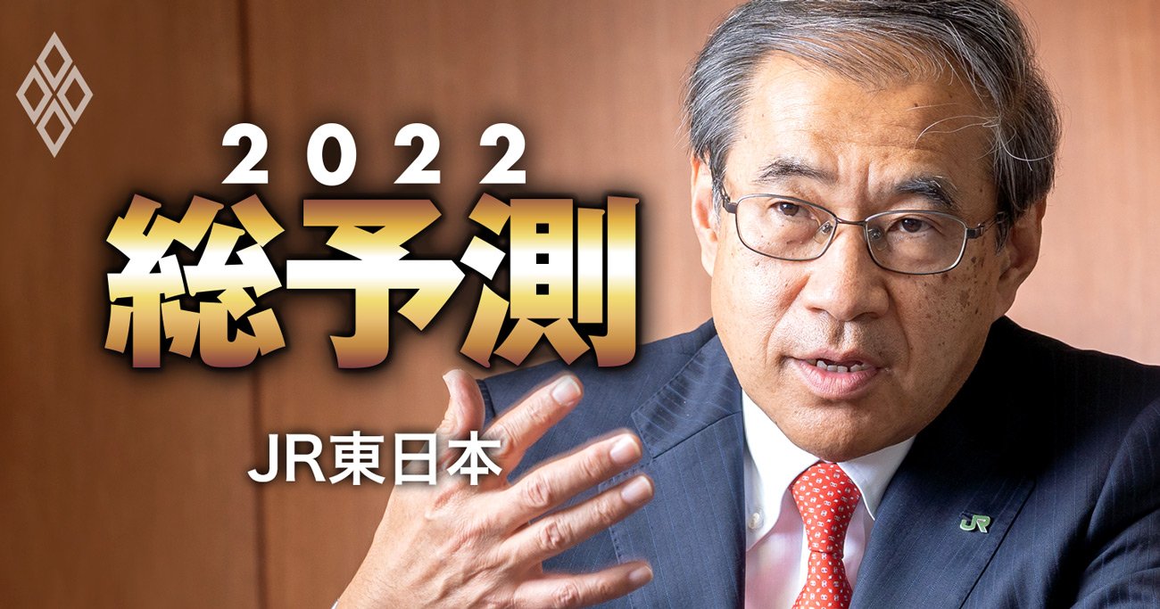 JR東日本社長が激白！「値上げ断行」「駅は“ビジネスを生む場所”へ」の真意