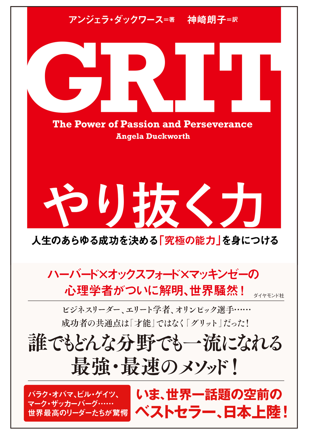 『GRIT やり抜く力』<br />成功者を決める新しい共通項、次なるアメリカのリーダーはGRITな人