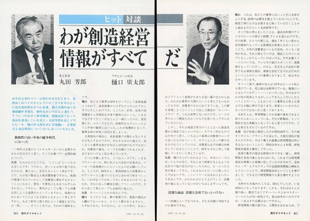 花王 丸田芳郎とアサヒビール 樋口廣太郎が語り合う 情報武装とヒット商品開発 The Legend Interview不朽 ダイヤモンド オンライン