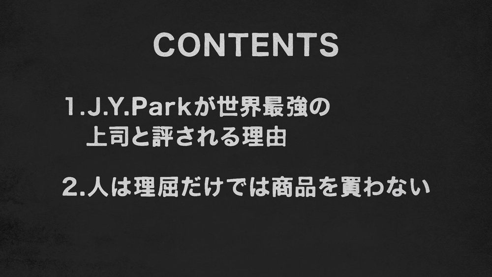 J.Y. Park氏を「世界最強の上司」と評する人の切ない心理【行動経済学・速修動画】