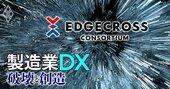 三菱電機が主導したDXコンソーシアム「エッジクロス」静かに終了…製造業DXプラットフォームは戦国時代へ！