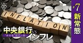 コロナがもたらした「インフレ新常態」に中央銀行は対応できるか？金融政策の変化を分析