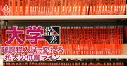 「早稲田―明治―法政」鉄板の併願ライン崩壊！新課程入試で早慶・MARCHの受験地図が塗り替わる