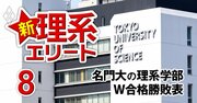 早慶上理MARCHvs国立、MARCHvs6私大「理系学部の序列」、W合格した場合の“勝敗”で判明！