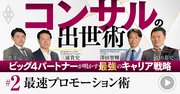 コンサル「最高幹部」昇進に必須の能力は？ビッグ4現役パートナーが明かす“最速”出世術【動画】