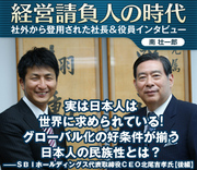 実は日本人は世界に求められている！グローバル化の好条件が揃う日本人の民族性とは？――SBIホールディングス代表取締役CEO北尾吉孝氏【後編】