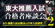 現役東大生3人が激白！「私はこれで東大推薦入試に合格しました」