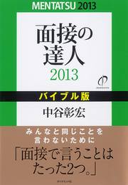 面接で絶対伝わらない言葉