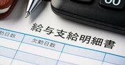 「自分の年収」正しく把握してる？給与明細書で確認すべき“3つのポイント”とは？