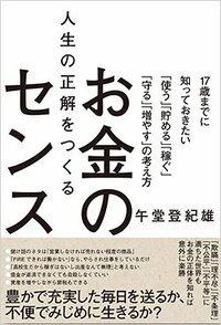 書影『人生の正解をつくるお金のセンス　～17歳までに知っておきたい「使う」「貯める」「稼ぐ」「守る」「増やす」の考え方～』