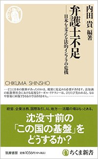 『弁護士不足――日本を支える法的インフラの危機』書影