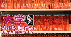 「早稲田―明治―法政」鉄板の併願ライン崩壊！新課程入試で早慶・MARCHの受験地図が塗り替わる