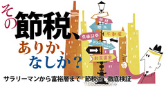 富裕層vs国税庁、激化する徴税いたちごっこ