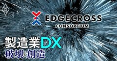 三菱電機が主導したDXコンソーシアム「エッジクロス」静かに終了…製造業DXプラットフォームは戦国時代へ！