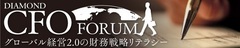 変わるCFOの役割求められる「未来」を見通す財務データの抽出と分析