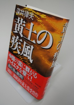 第三回城山三郎経済小説大賞受賞作『黄土の疾風』（後編）著者は「中国に一番詳しい銀行マン」です