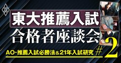 現役東大生3人が激白！「私はこれで東大推薦入試に合格しました」