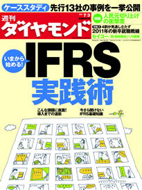 今から準備すれば十分間に合う！「ＩＦＲＳ導入」の実践ノウハウを大紹介