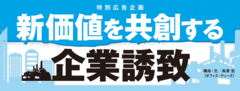 新価値を共創する企業誘致