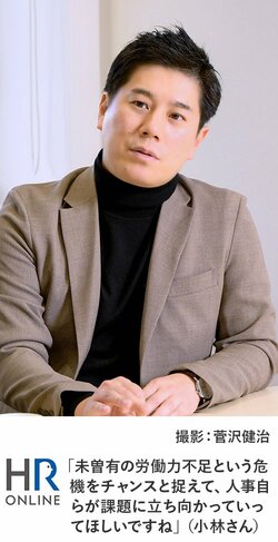 「未曽有の労働力不足という危機をチャンスと捉えて、人事自らが課題に立ち向かっていってほしいですね」（小林さん）