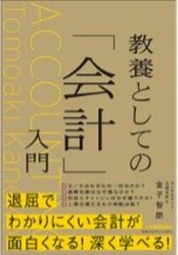 書影：教養としての「会計」入門