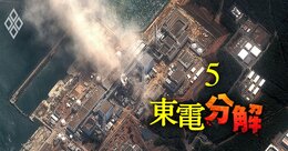 東電HD“無限責任”の呪縛、震災後15年で当初計画から完全乖離した事故処理費用「23.4兆円」破綻寸前の現在地