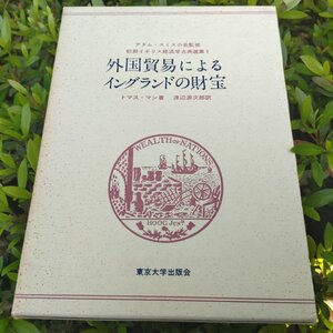 1965年に出版された日本語訳『外国貿易によるイングランドの財宝』（東京大学出版会）