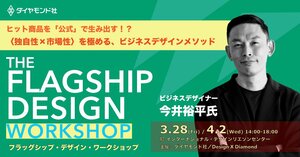 FLAGSHIP DESIGN ワークショップ　ヒット商品を「公式」で生み出す！？〈独自性×市場性〉を極める、ビジネスデザインメソッド