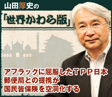 アフラックに屈服したＴＰＰ日本 郵便局との提携が国民皆保険を空洞化する