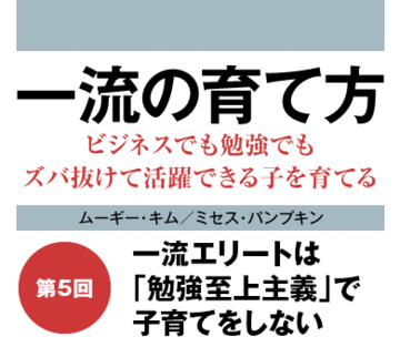一流エリートは「勉強至上主義」で子育てをしない