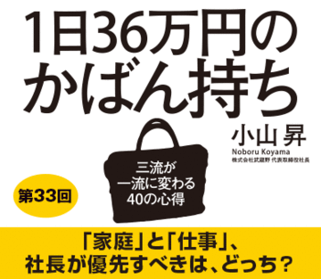 「家庭」と「仕事」、社長が優先すべきは、どっち？