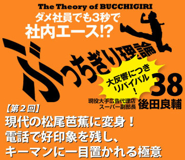 【第2回】現代の松尾芭蕉に変身！電話で好印象を残し、キーマンに一目置かれる極意