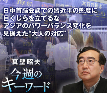 日中首脳会談での習近平の態度に目くじらを立てるなアジアのパワーバランス変化を見据えた“大人の対応”