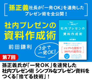 孫正義氏が「一発ＯＫ」を連発した社内プレゼン術シンプルなプレゼン資料をつくる「捨てる技術」！