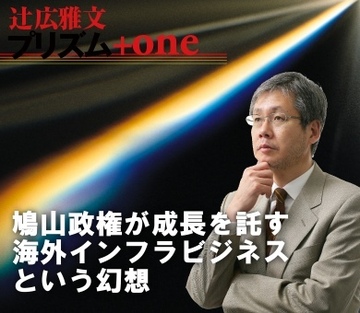 鳩山政権が成長を託す海外インフラビジネスという幻想