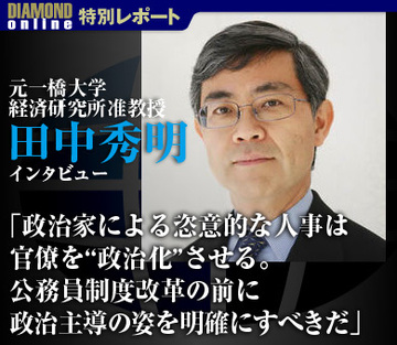「政治家による恣意的な人事は官僚を“政治化”させる。公務員制度改革の前に政治主導の姿を明確にすべきだ」