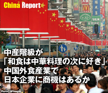中産階級が「和食は中華料理の次に好き」 中国外食産業で日本企業に商機はあるか
