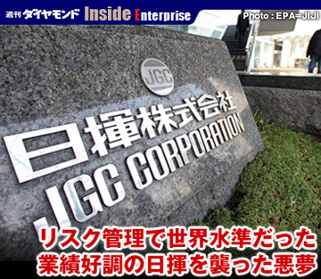 リスク管理で世界水準だった業績好調の日揮を襲った悪夢
