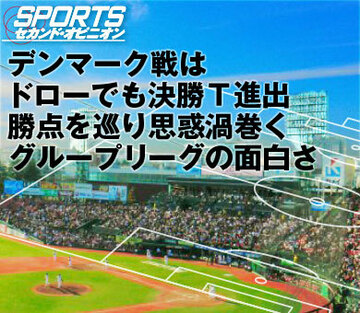 デンマーク戦はドローでも決勝T進出勝点を巡り思惑渦巻くグループリーグの面白さ