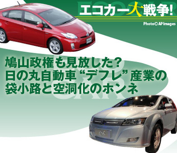 鳩山政権も見放した?日の丸“デフレ”自動車産業の袋小路と空洞化のホンネ~各社首脳に聞く2010年以降の生きる道
