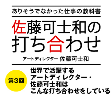 世界で活躍するアートディレクター・佐藤可士和はこんな打ち合わせをしている