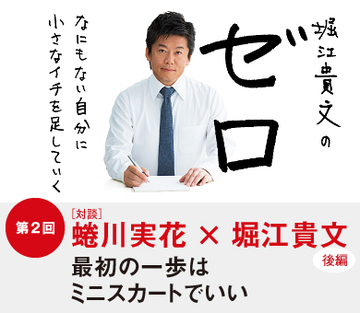 第2回［蜷川実花×堀江貴文 対談］（後編）最初の一歩はミニスカートでいい