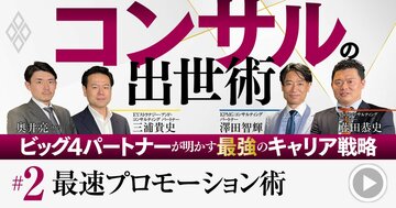 コンサル「最高幹部」昇進に必須の能力は?ビッグ4現役パートナーが明かす“最速”出世術【動画】