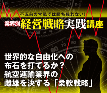 世界的な自由化への布石を打てるか？航空運輸業界の雌雄を決する「柔軟戦略」