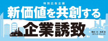 新価値を共創する企業誘致