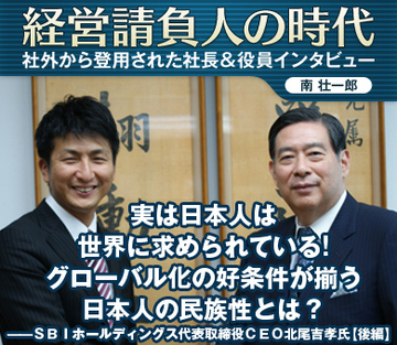 実は日本人は世界に求められている！グローバル化の好条件が揃う日本人の民族性とは？――SBIホールディングス代表取締役CEO北尾吉孝氏【後編】